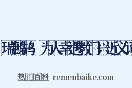 瑞鹧鸪·为人幸遇教门兴近义词是什么意思的图片